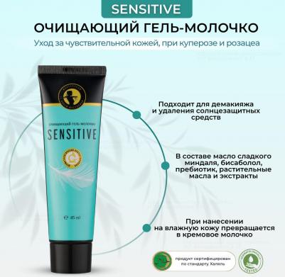 Гель-молочко "Сенситив", очищающее 45 мл (Уход за лицом) – фото 5