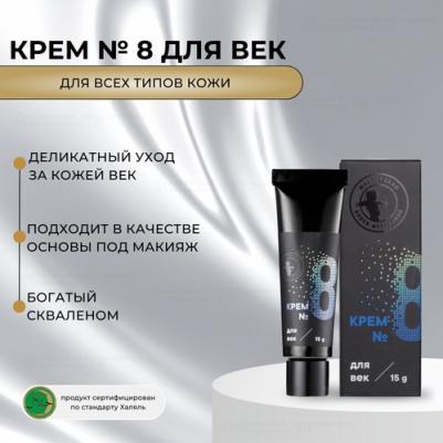 Крем №8, 15 мл (Уход за лицом)