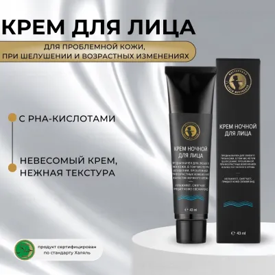 Крем для ухода за кожей ночной