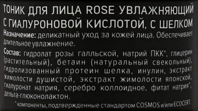 Тоник для лица Rose увлажняющий с гиалуроновой кислотой, с шёлком 90мл – фото 5