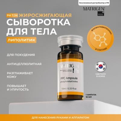Сыворотка для мезотерапии тела PPC Ampoule 10 мл – фото 6