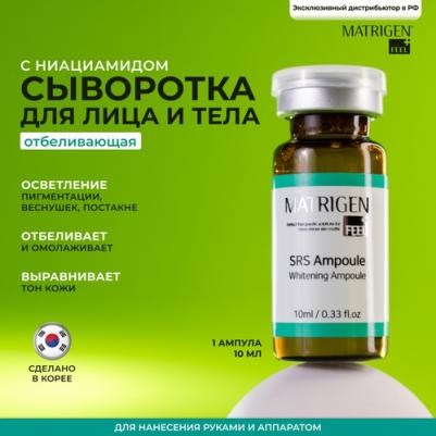 SRS Skin Whitening Ampoule Отбеливающая сыворотка для лица, 10 мл – фото 5