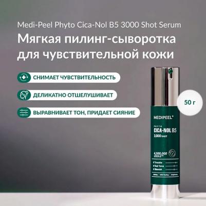 Мягкая пилинг-сыворотка со спикулами и центеллой Phyto Cica-Nol B5 3000 Shot Serum 50 мл