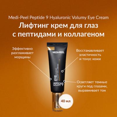 Омолаживающий крем для век с пептидами Peptide Balance9 Eye Hyaluronic Volumy Eye Cream – фото 5