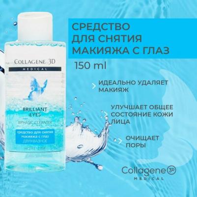 Brilliant Eyes Средство для снятия макияжа с глаз двухфазное 150 мл, 150мл