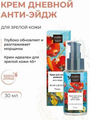 Крем для лица Дневной анти-эйдж WOW- lifting Poppy 30 мл – фото 2
