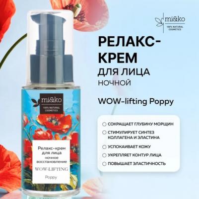 Релакс-крем для лица ночное восстановление WOW- lifting Poppy 30 мл – фото 5