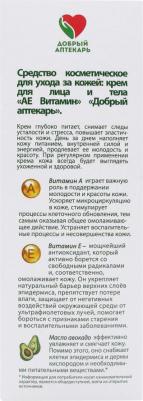 Добрый аптекарь крем д лица тела АЕ Витамин питательный 75мл