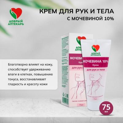 Добрый аптекарь крем для рук и тела с мочевиной 10% 75мл – фото 5