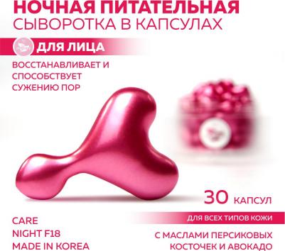 Корейская сыворотка в капсулах CARE NIGHT F18 с маслом персиковых косточек и авокадо, 30 капсул – фото 3