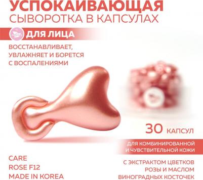 Корейская сыворотка в капсулах CARE ROSE F12 с концентрированным экстрактом розы, 30 капсул – фото 11