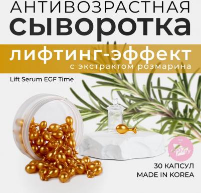 Корейская сыворотка в капсулах для лица Lift Serum EGF Time с маслом жожоба и экстрактом розмарина – фото 7