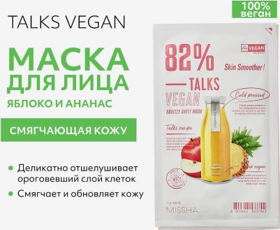 Маска увлажняющая для лица TALKS VEGAN SQUEEZE SHEET MASK [SKIN SMOOTHER] 27 гр – фото 4