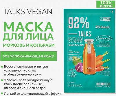 Маска увлажняющая для лица TALKS VEGAN SQUEEZE SHEET MASK [SOS RELAXER] 27 гр – фото 4