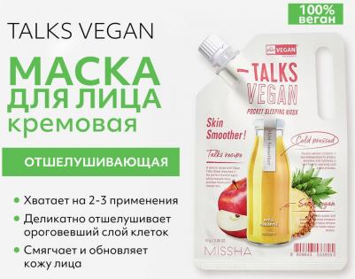 Ночная маска TALKS VEGAN SQUEEZE POCKET SLEEPING MASK [SKIN SMOOTHER] 10 гр – фото 6