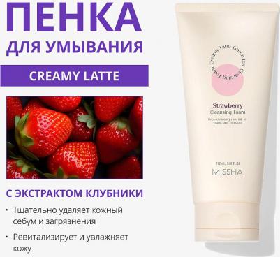 Пенка для умывания Очищающая пенка для лица Creamy Latte Cleansing Foam Strawberry – фото 1