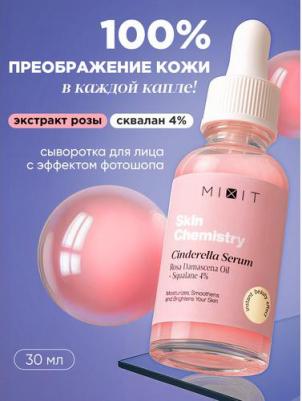 Сыворотка для лица SKIN CHEMISTRY Cinderella 30 мл – фото 19