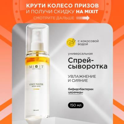 Спрей - сыворотка для лица увлажняющая питательная с кокосовой водой, 150 мл – фото 1
