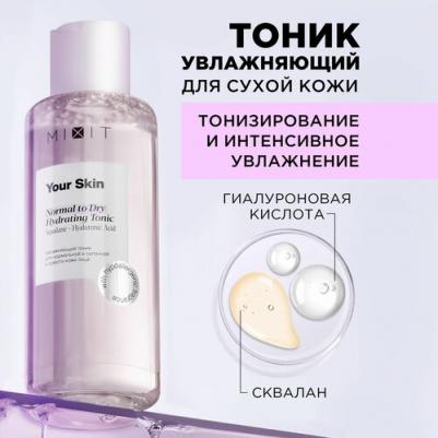 Тоник для лица Your Skin Normal to Dry Hydrating Tonic 150мл
