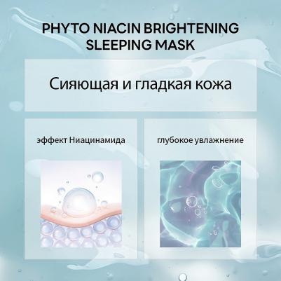 Маска для лица ночная выравнивающая тон с ниацинамидом Phyto Niacin Brightening Sleeping Mask 100 – фото 7