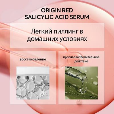 Origin Red, сыворотка с салициловой кислотой, 50 мл – фото 4