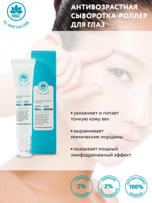 Антивозрастная сыворотка – роллер для глаз Anti - Age Roller - Serum for Eyes 15 г – фото 1