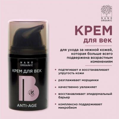 Крем для век Anti-Age 15 мл – фото 3