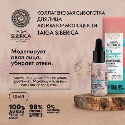 DOCTOR TAIGA Сыворотка для лица Коллагеновая Активатор молодости 30мл – фото 3