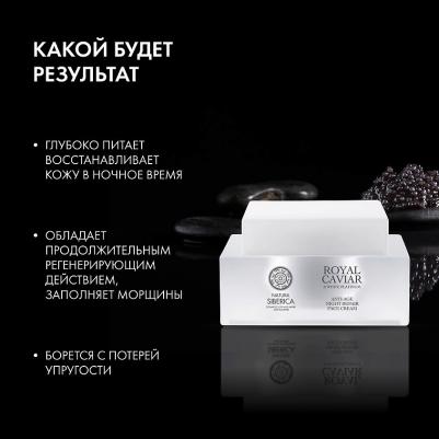 Кремы для лица Крем для лица Интенсивный ночной с пептидами ROYAL CAVIAR anti-age – фото 4