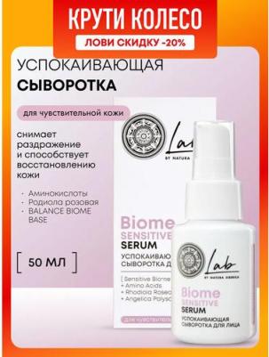 Lab Biome Sensitive Сыворотка для лица успокаивающая увлажняющая, восстанавливающая, антиоксидантная с аминокислотами и пробиотиками 50 мл