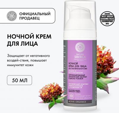 Ночной крем для лица "Защита и восстановление", для чувствительной кожи, 50 мл – фото 11