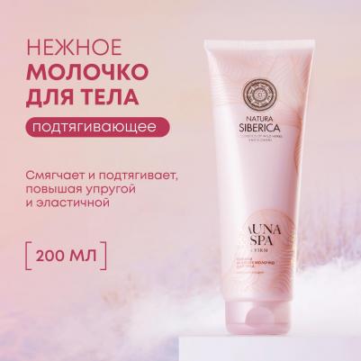 Сауна и СПА Молочко для тела Льняное 200мл – фото 5