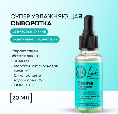 Сыворотка для лица Lab Biome Biome Hydration Serum супер увлажнение 30 мл – фото 2