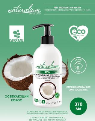 Лосьон для тела Кокос 370мл – фото 5