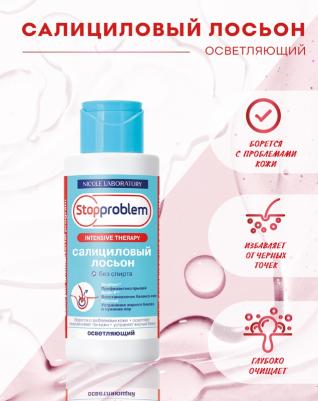 Салициловый лосьон без спирта Stopproblem