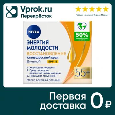 Антивозрастной крем "Энергия молодости 55+", дневной, 50 мл – фото 4