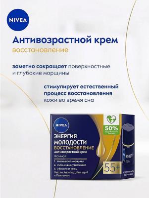 Антивозрастной крем "Энергия Молодости 55+", ночной, 50 мл – фото 2