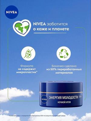 Антивозрастной крем "Энергия Молодости 55+", ночной, 50 мл – фото 8