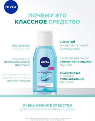 Нежное средство для удаления макияжа с глаз 125 мл – фото 11