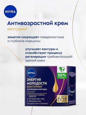 Ночной крем "Энергия Молодости" 65+, 50мл – фото 9