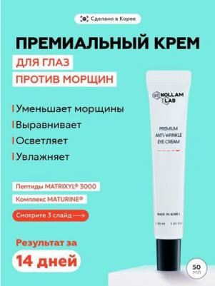 крем для глаз против морщин Premium Anti-Wrinkle Eye Cream 30 мл – фото 1