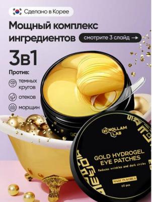 Золотые гидрогелевые патчи для глаз Gold Hydrogel Eye Patches, 60 шт – фото 5