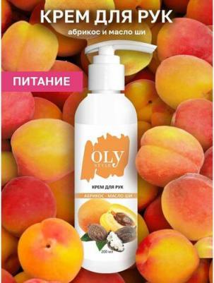 Крем для рук "Абрикос и масло ШИ", 200 мл