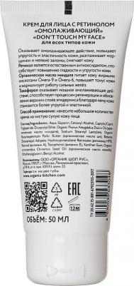 Антивозрастной крем для лица с ретинолом Don’t Touch My Face 50 мл – фото 6