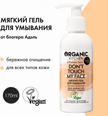 Блогеры / Мягкий гель для умывания Don’t touch my face от блогера Адэль 170 мл – фото 2