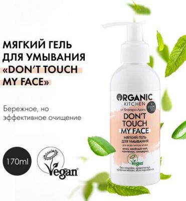 Блогеры / Мягкий гель для умывания Don’t touch my face от блогера Адэль 170 мл – фото 5
