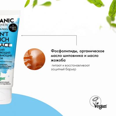 Крем для лица Organic Shop Don’t touch my face от блогера Адэль 50 мл – фото 8