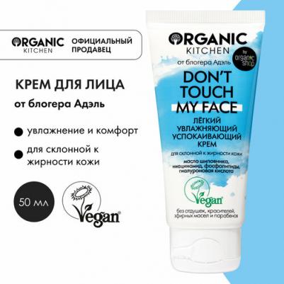 Крем для лица Organic Shop Don’t touch my face от блогера Адэль 50 мл – фото 9