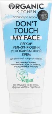Крем для лица Organic Shop Don’t touch my face от блогера Адэль 50 мл – фото 12