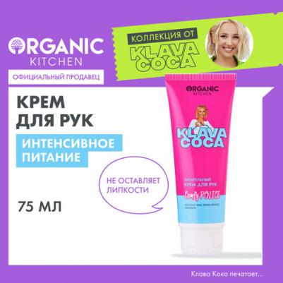 Крем для рук Klava Coca питательный 75 мл – фото 1